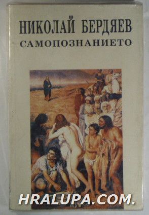 САМОПАЗНАНИЕТО(ОПИТ ЗА ФИЛОСОФСКА АВТОБИОГРАФИЯ), НИКОЛАЙ БЕРДЯЕВ, София 1993 г.